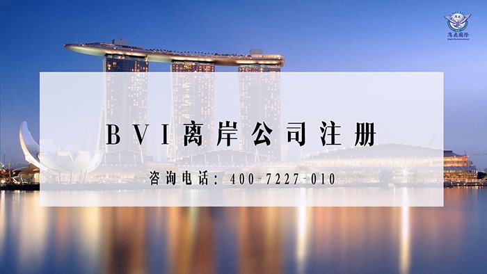 BVI公司注冊(cè)優(yōu)勢(shì)