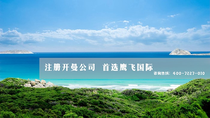 注冊(cè)開曼公司